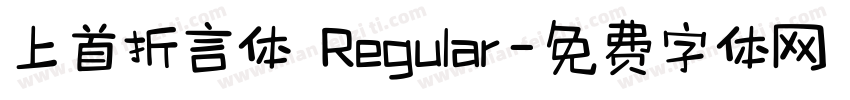 上首折言体 Regular字体转换